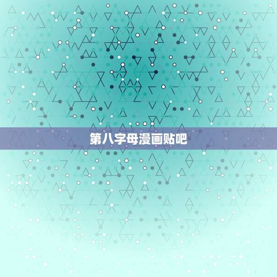 第八字母漫画贴吧,ll本子云彩色的 第八字母漫画贴吧,ll本子云彩色的