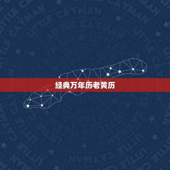 经典万年历老黄历，日历万年历农历查询