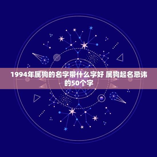 1994年属狗的名字带什么字好 属狗起名忌讳的50个字