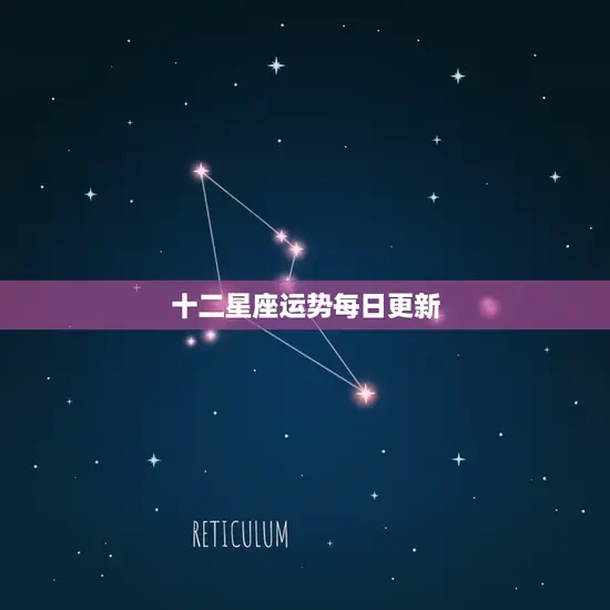 十二星座运势每日更新