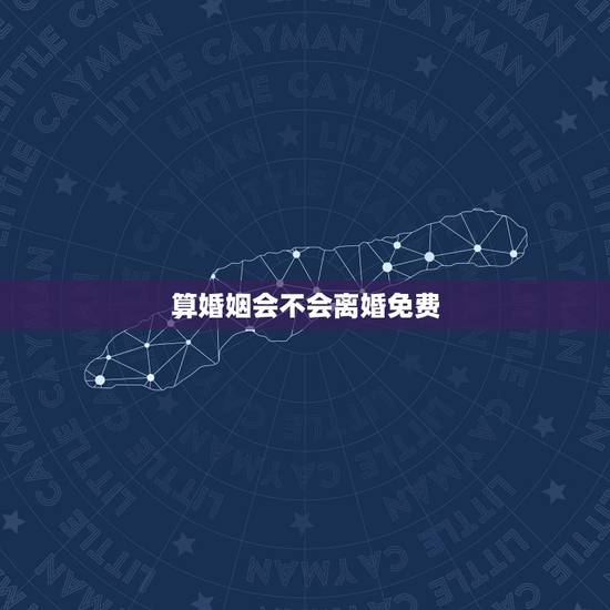 算婚姻会不会离婚免费 免费算自己会不会离婚