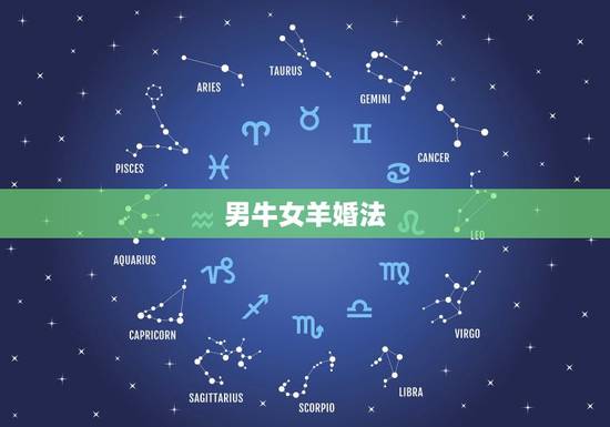 男牛女羊婚法,羊和牛相配婚姻如何男牛女羊配婚好吗 男牛女羊婚法,羊和牛相配婚姻如何男牛女羊配婚好吗
