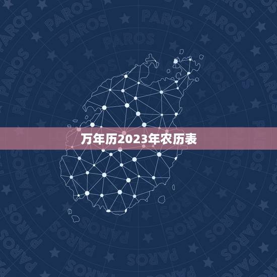 万年历2023年农历表