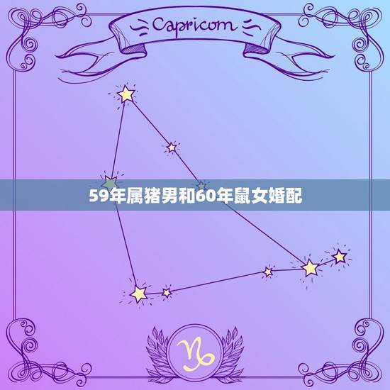 59年属猪男和60年鼠女婚配，属猪男和属鼠女婚姻配吗
