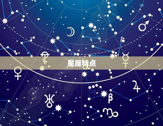 星座特点