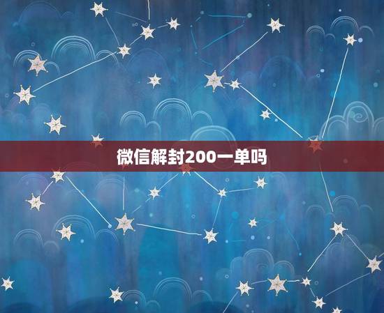 微信解封200一单吗，微信这样可以被解封吗？有个人说200可以解封