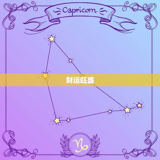 财运旺盛