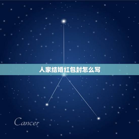 人家结婚红包封怎么写,别人结婚时,红包怎么封 人家结婚红包封怎么写,别人结婚时,红包怎么封