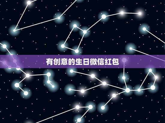 有创意的生日微信红包，生日快乐红包怎么发比较有创意