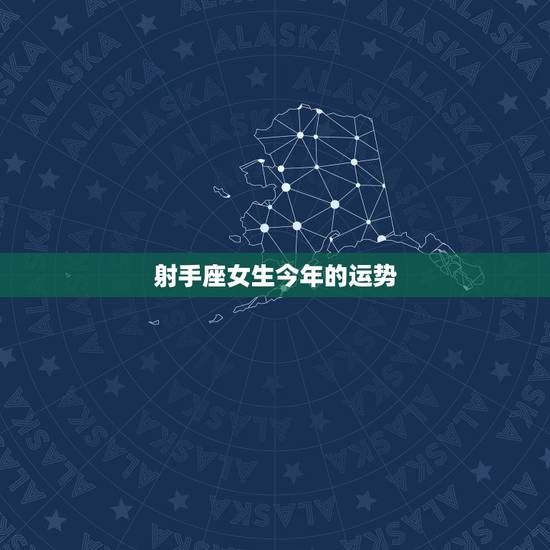 射手座女生今年的运势，射手座女生今年运势2023
