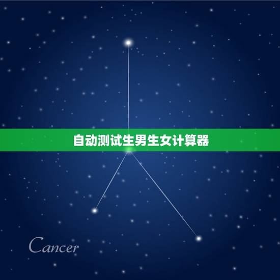 自动测试生男生女计算器，生男生女计算器是怎么看的？如何调理？