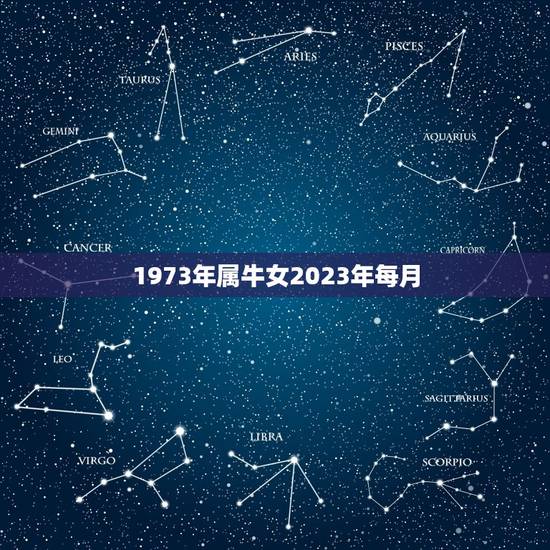 1973年属牛女2023年每月，73年属牛女2023年下半年运势？
