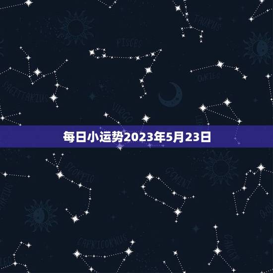 每日小运势2023年5月23日