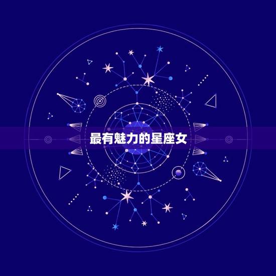 最有魅力的星座女，有强大吸引力星座女