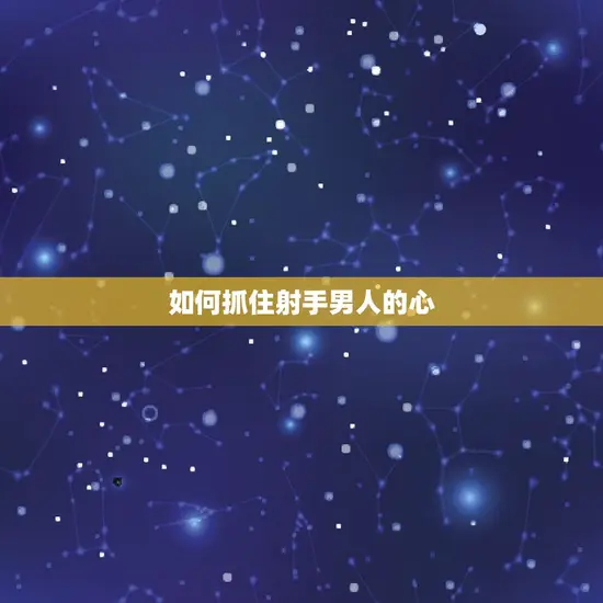如何抓住射手男人的心