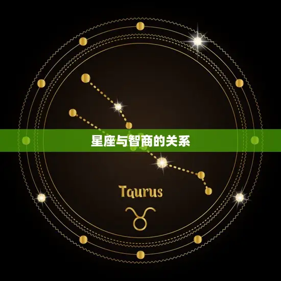 星座与智商的关系