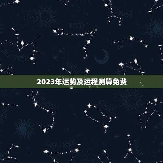 2023年运势及运程测算免费 2023年各生肖运势