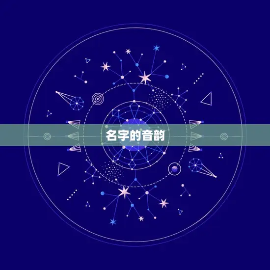 名字的音韵
