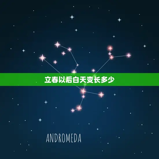 立春以后白天变长多少