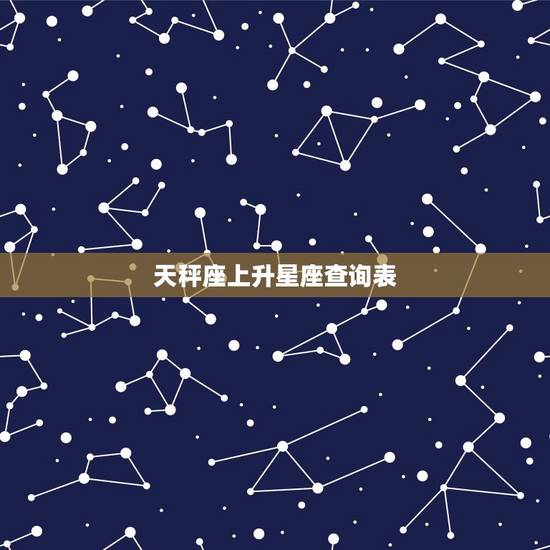 天秤座上升星座查询表，上升星座在线查询器