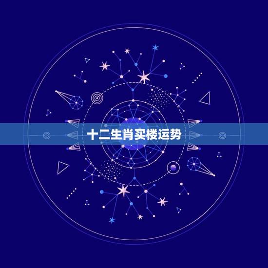 十二生肖买楼运势，2023年麦玲玲十二生肖运势