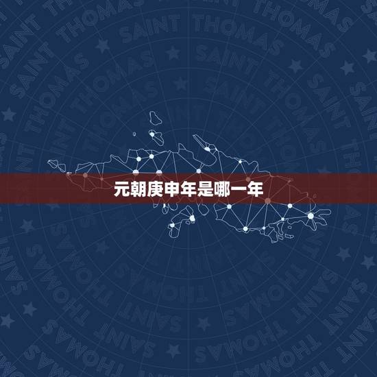 元朝庚申年是哪一年