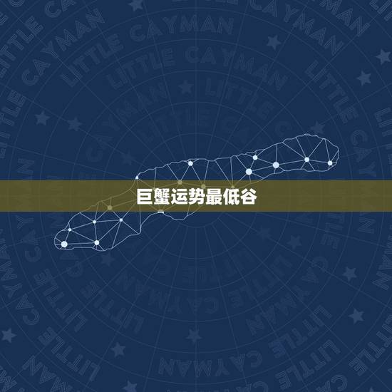 巨蟹运势最低谷，巨蟹女明日运势