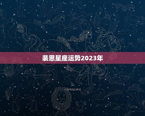裴恩星座运势2023年