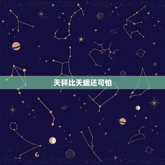 天秤比天蝎还可怕，真正黑化的天秤座