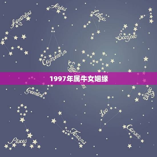 1997年属牛女姻缘 1997年属牛的女孩婚配