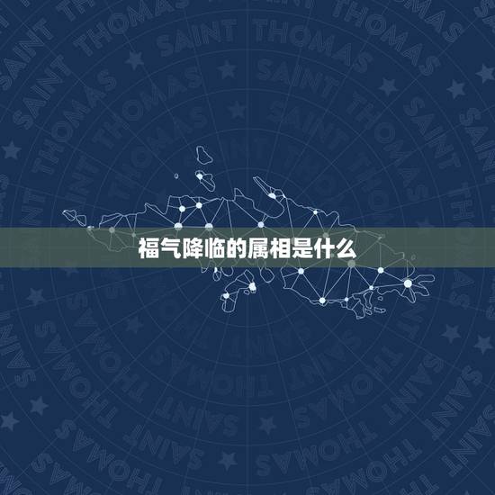 福气降临的属相是什么，历史上的皇帝都是什么属相