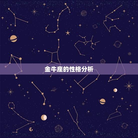金牛座的性格分析，82年金牛性格