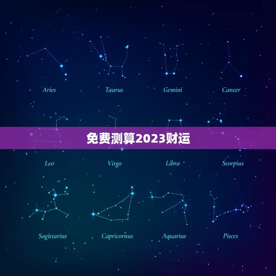 免费测算2023财运