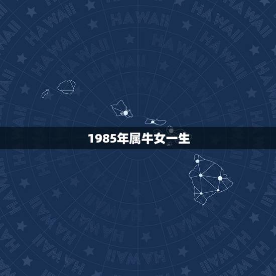 1985年属牛女一生，1985年属牛女人一辈子有几次婚姻