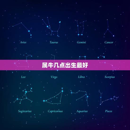 属牛几点出生最好，属牛的生在几月份最好