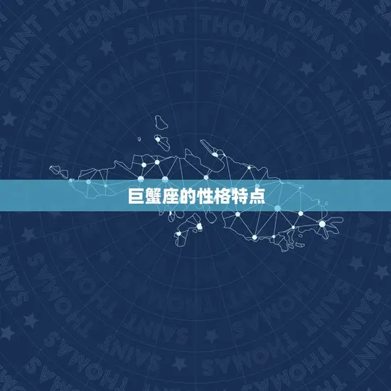 巨蟹座的性格特点