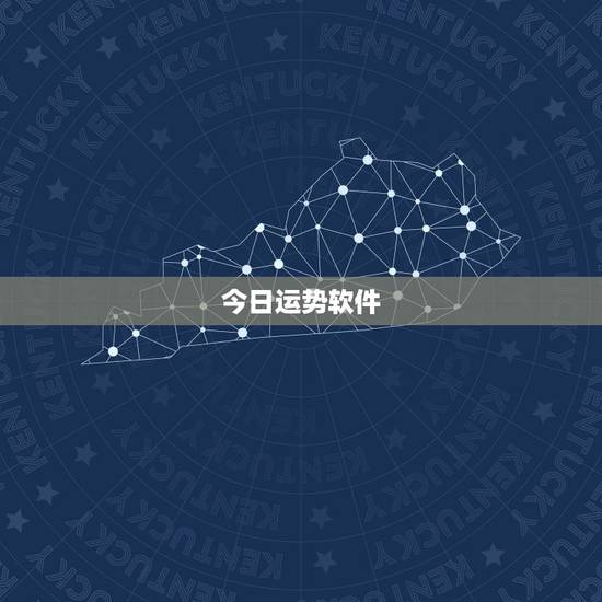 今日运势软件，查看运势的软件