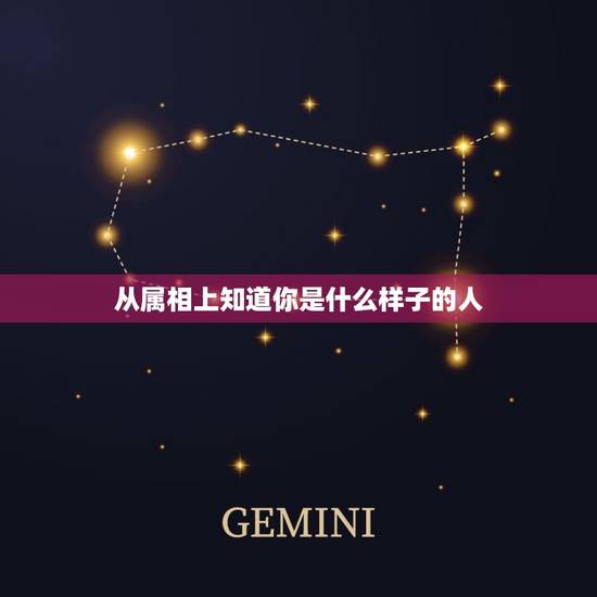 从属相上知道你是什么样子的人，怎样知道自己是属什么生肖的呢？