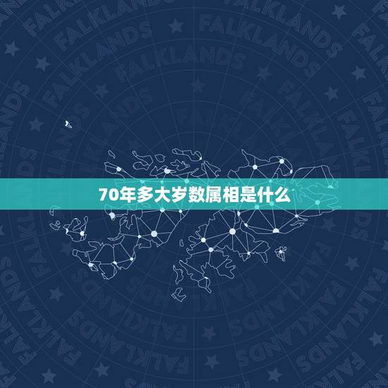 70年多大岁数属相是什么，70年属狗的今年多大年龄