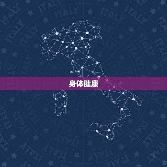 身体健康