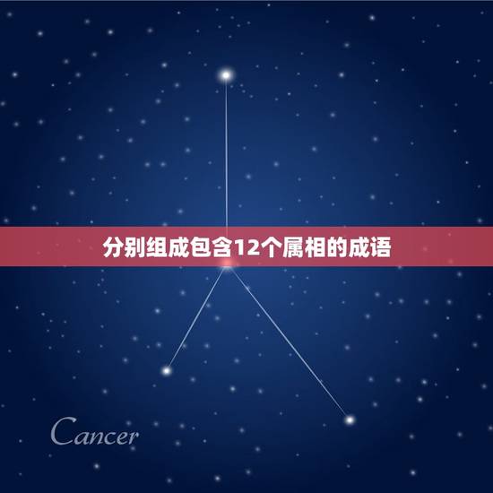分别组成包含12个属相的成语，写出含有12生肖的成语，每个动物个一则.