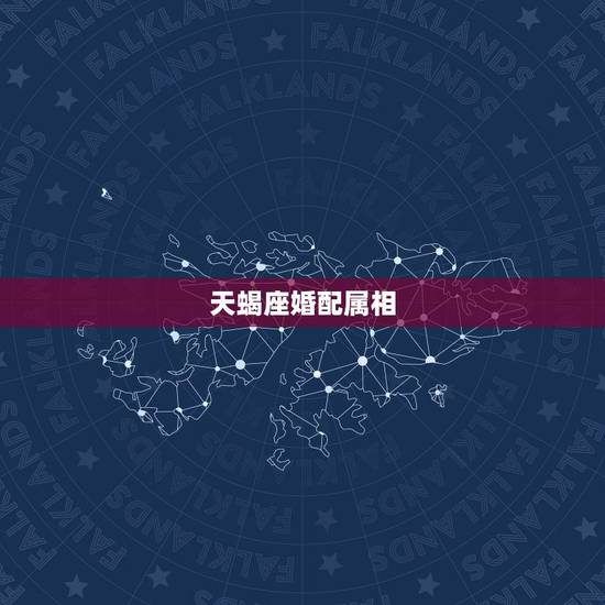 天蝎座婚配属相，天蝎座与什么属相最配