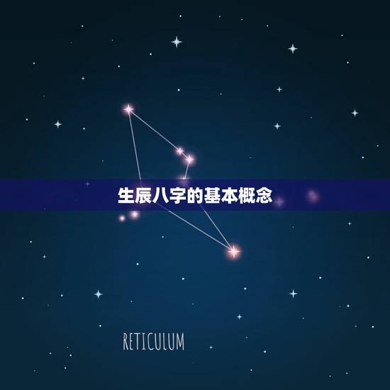 生辰八字的基本概念