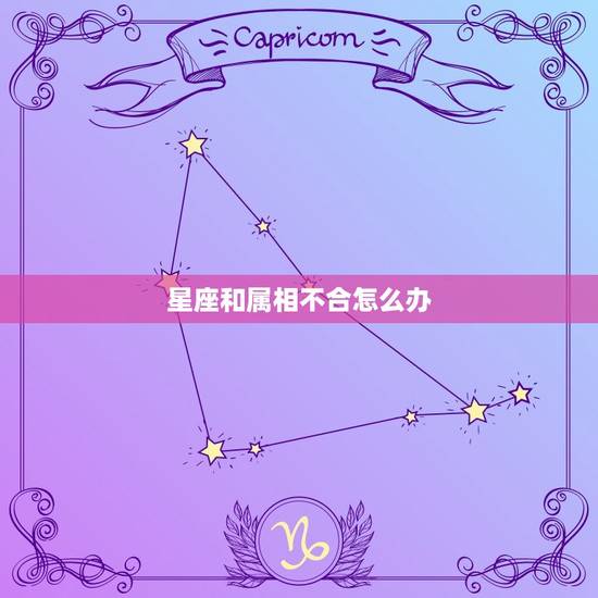 星座和属相不合怎么办，生肖不合星座合可以结婚吗
