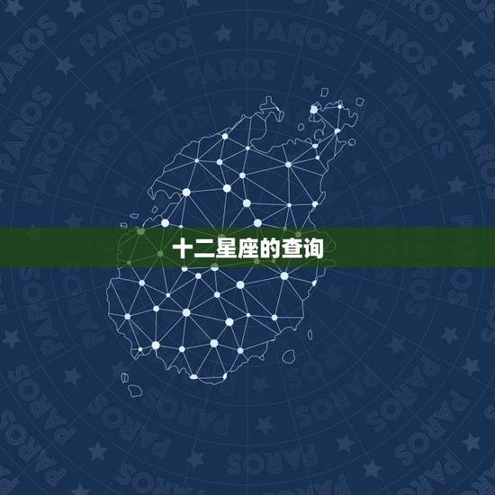 十二星座的查询，太阳星座查询表