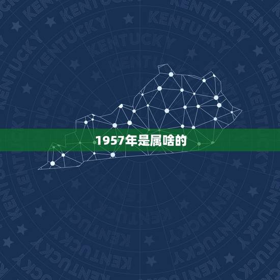 1957年是属啥的
