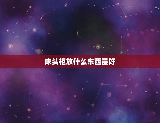 床头柜放什么东西最好，床头柜上摆放什么比较好看