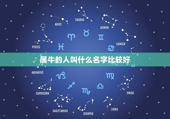 属牛的人叫什么名字比较好，属牛的叫什么名字好
