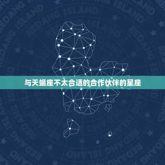 与天蝎座不太合适的合作伙伴的星座