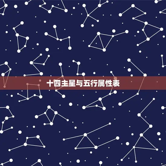 十四主星与五行属性表 十四主星与五行属性表